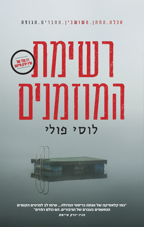 רשימת המוזמנים