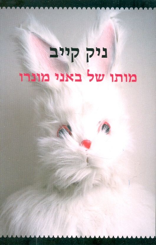 מותו של באני מונרו
