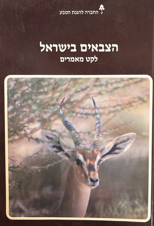 הצבאים בישראל - לקט מאמרים