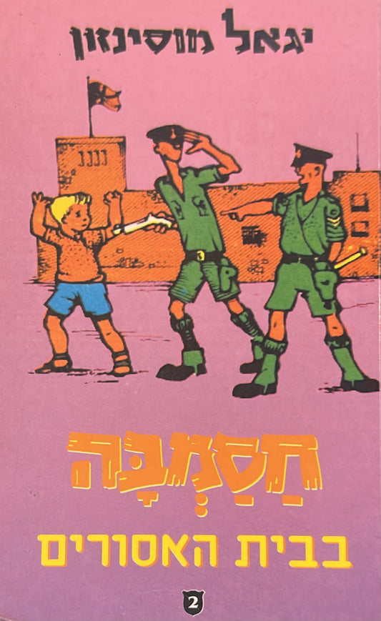 חסמבה בבית האסורים - הוצאה חדשה