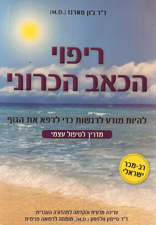ריפוי הכאב הכרוני