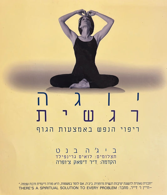 יוגה רגשית