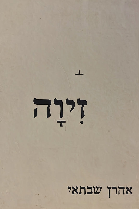 זיוה