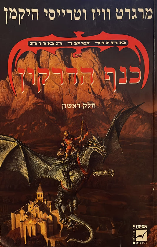 כנף הדרקון - מחזור שער המוות חלק ראשון