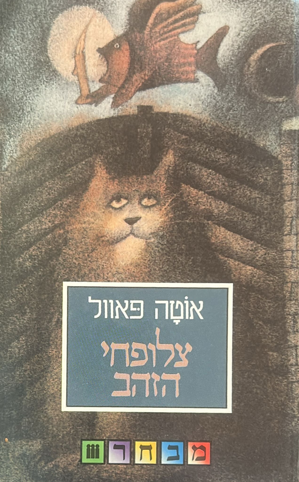 צלופחי הזהב