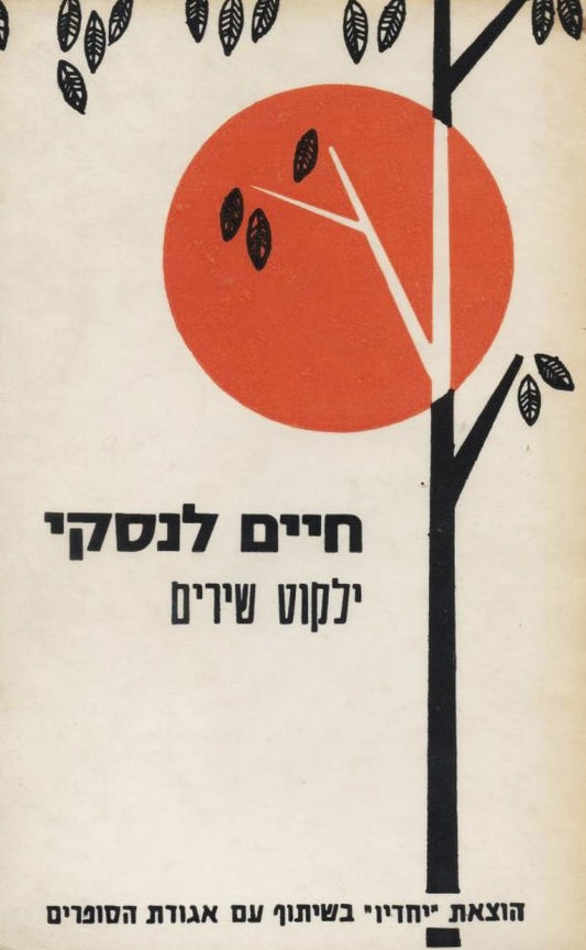 חיים לנסקי : ילקוט שירים