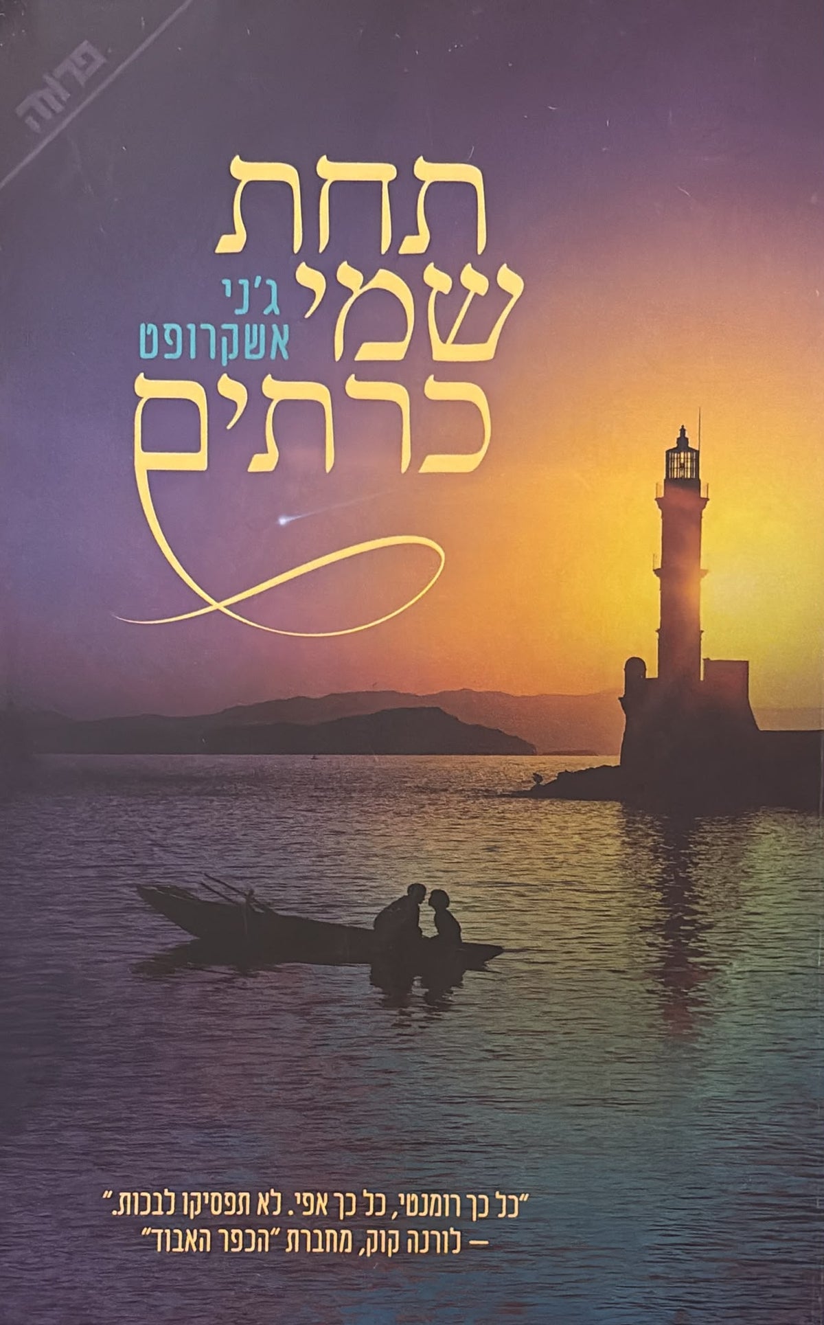 תחת שמי כרתים