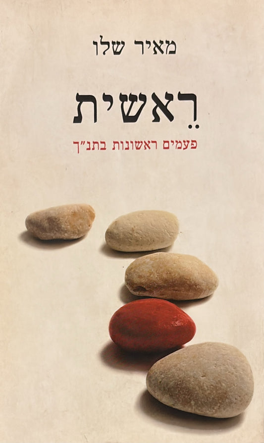 ראשית