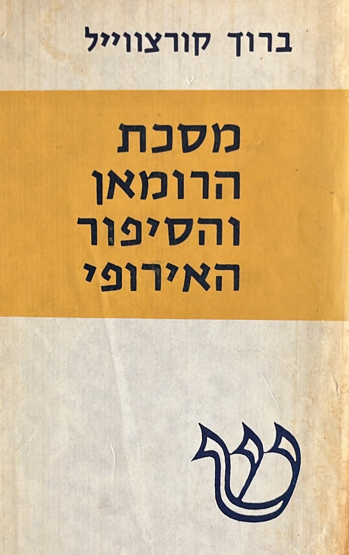 מסכת הרומאן והסיפור האירופי