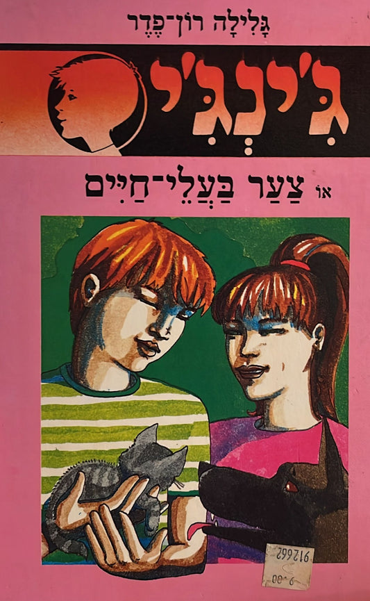 ג'ינג'י 9 : צער בעלי חיים