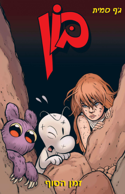 בון 9 - זמן הסוף