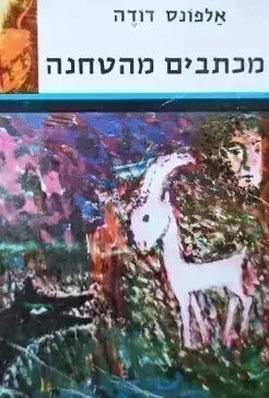 9 מכתבים מהטחנה