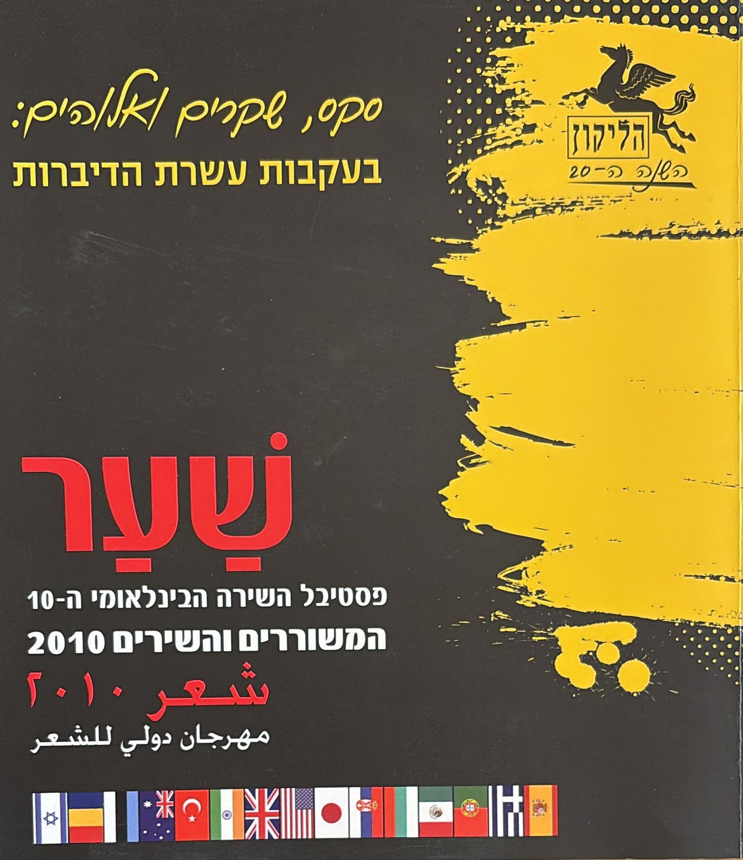 הליקון 90 - המשוררים והשירים 2010