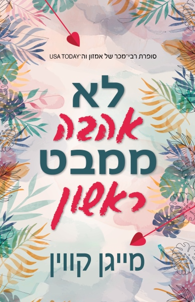 לא אהבה ממבט ראשון