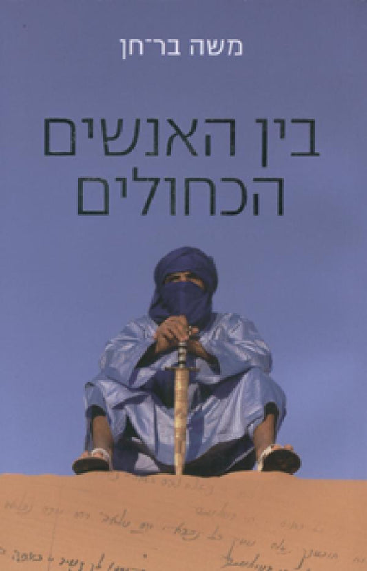 בין האנשים הכחולים
