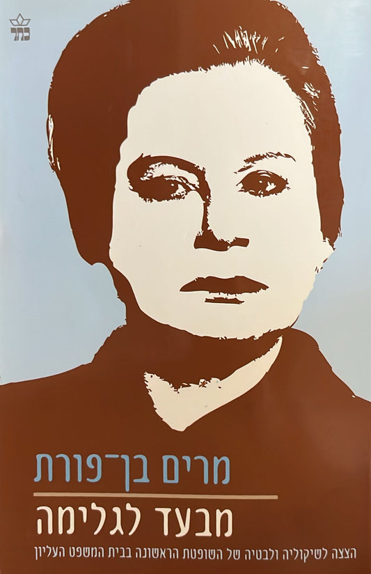 מרים בן פורת : מבעד לגלימה