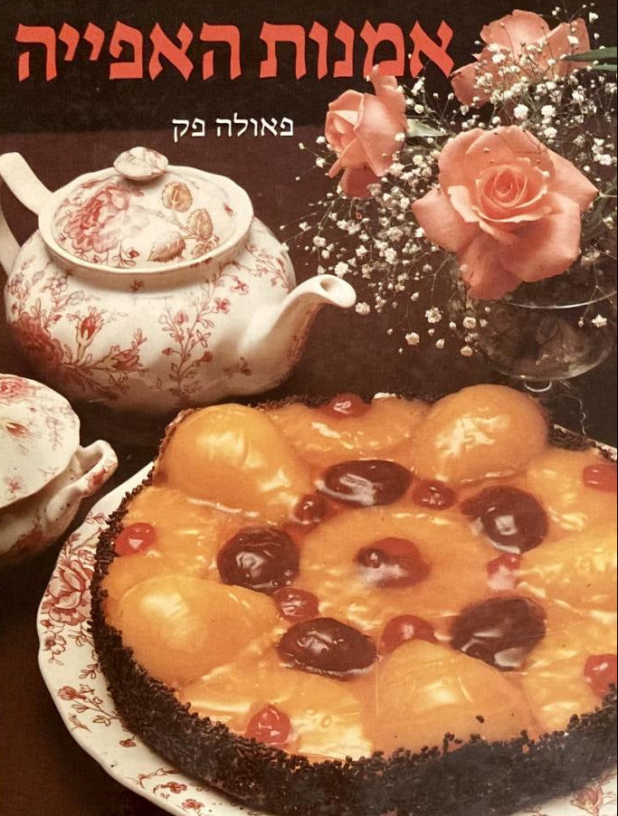 אמנות האפייה