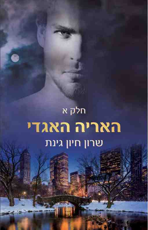 האריה האגדי