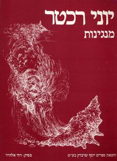 יוני רכטר - מנגינות