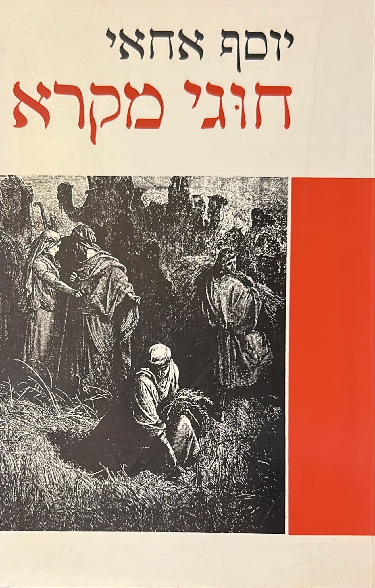 חוגי מקרא