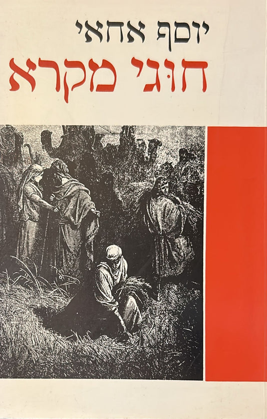 חוגי מקרא