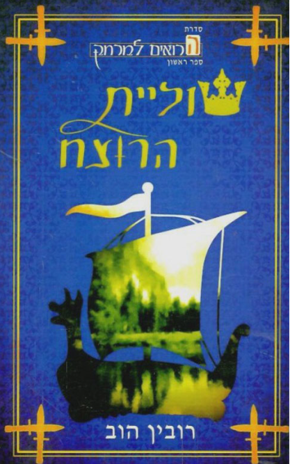 הרואים למרחק 1 - שוליית הרוצח