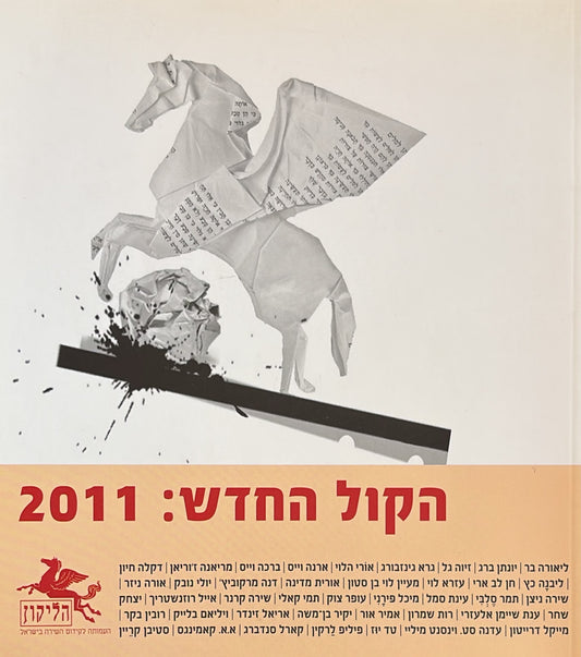 הליקון 91 - הקול החדש 2011