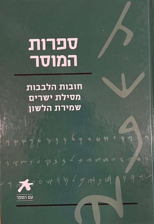 ספרות המוסר