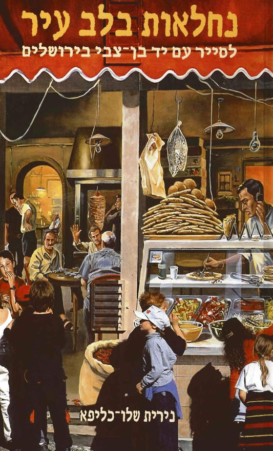 נחלאות בלב עיר