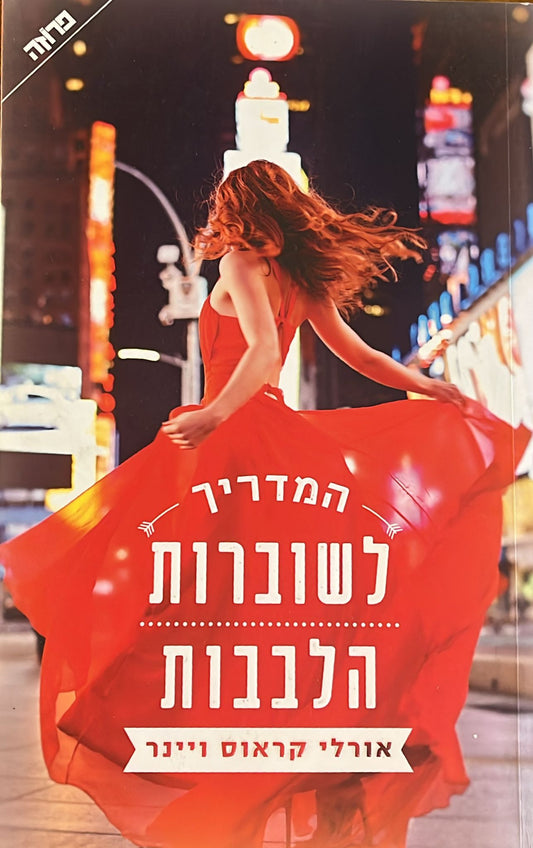 המדריך לשוברות הלבבות