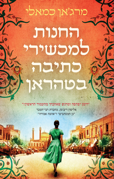 החנות למכשירי כתיבה בטהראן