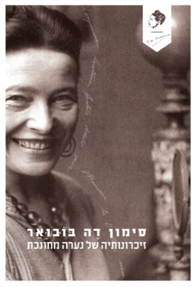 זיכרונותיה של נערה מחונכת