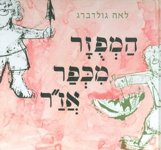 המפוזר מכפר אז"ר