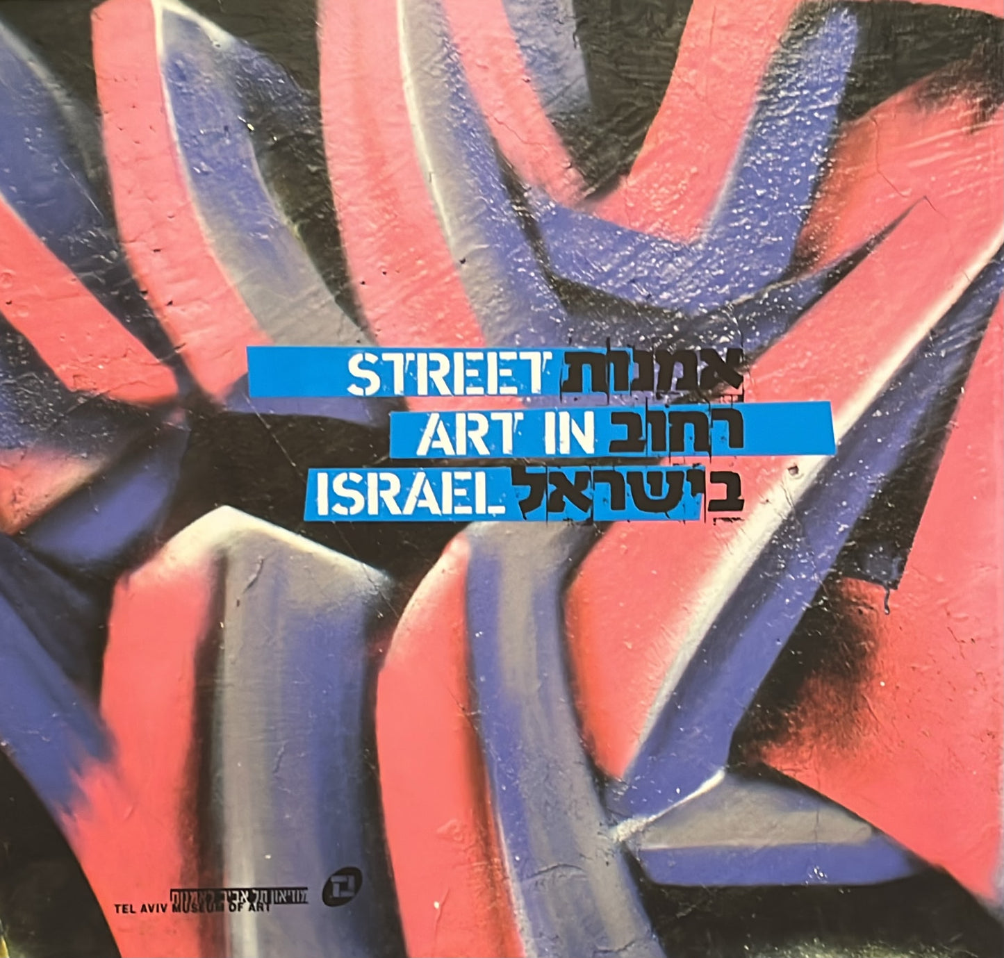 אמנות רחוב בישראל