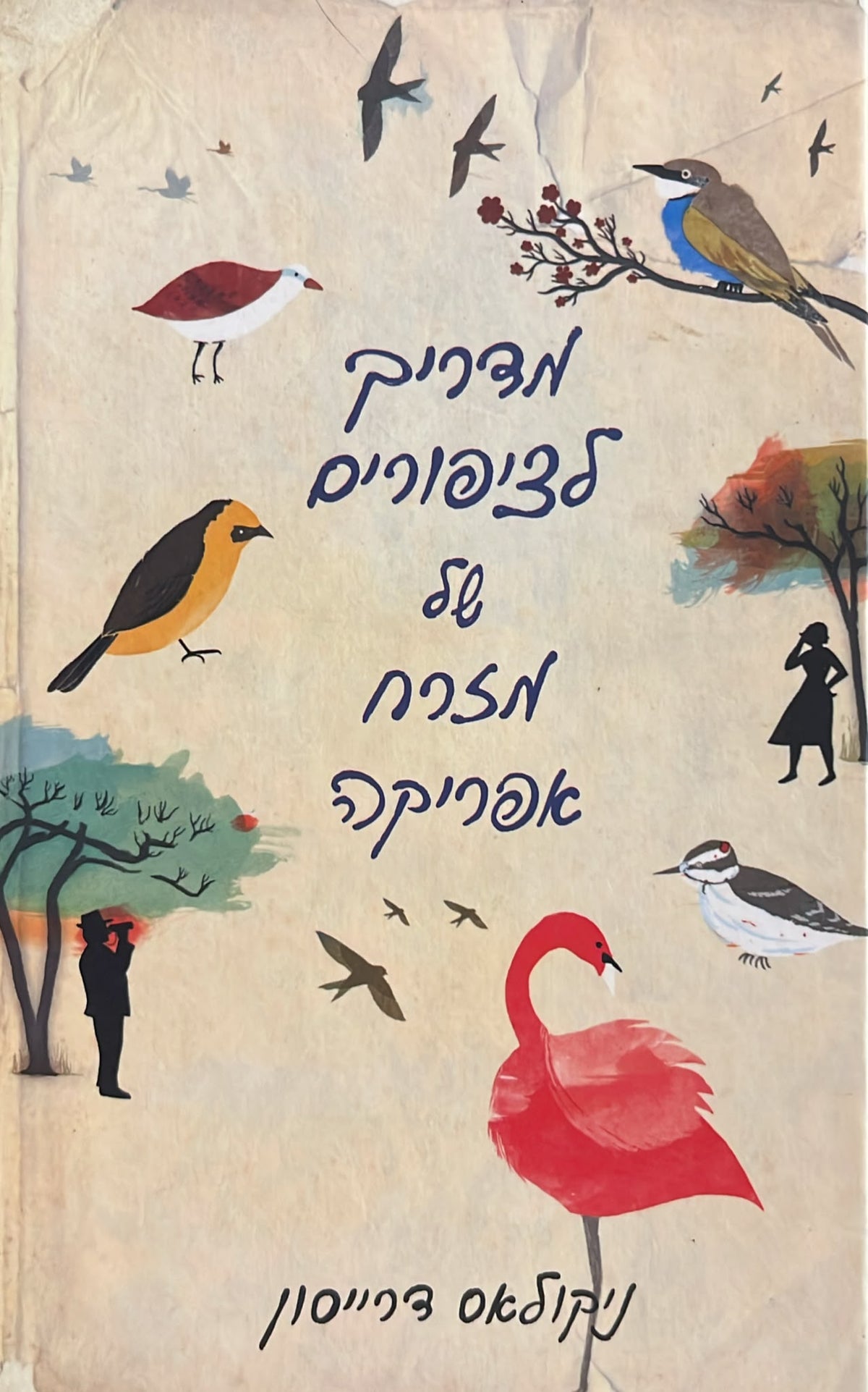 מדריך לציפורים של מזרח אפריקה