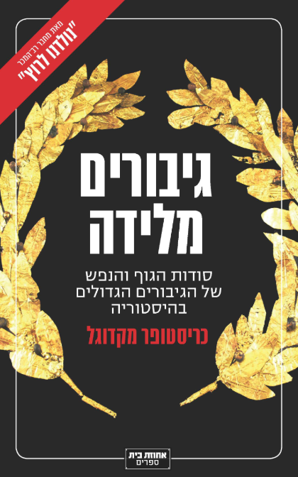 גיבורים מלידה