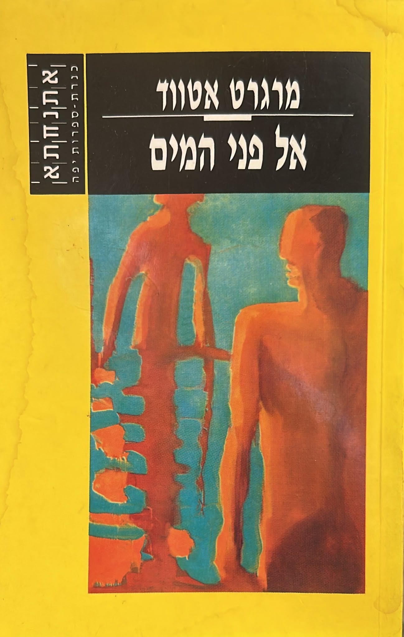 אל פני המים