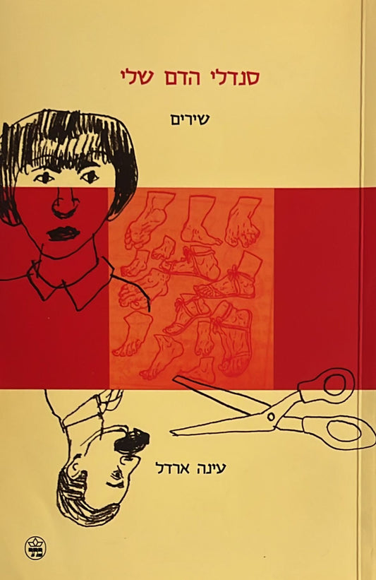 סנדלי הדם שלי