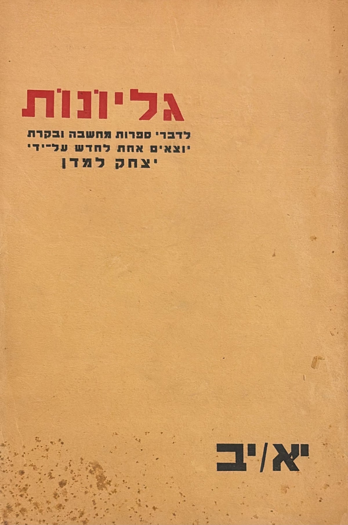 כתב עת גליונות - חוברת 11-12