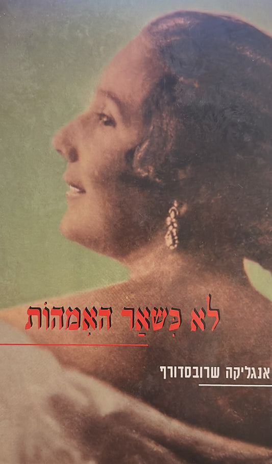 לא כשאר האמהות