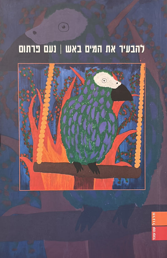 להבעיר את המים באש