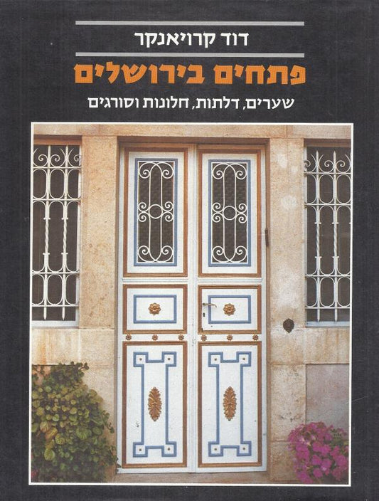 פתחים בירושלים