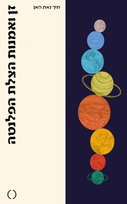 זן ואמנות הצלת הפלנטה