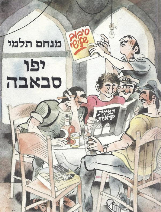 יפו סבאבה - תמונות יפואיות סיבוב שלישי