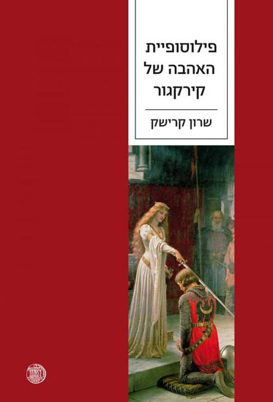 פילוסופיית האהבה של קירקגור