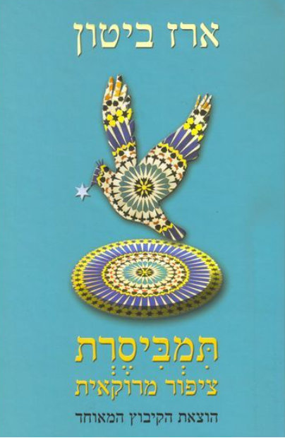 תמביסרת ציפור מרוקאית