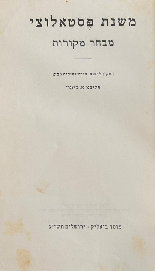 משנת פסטאלוצי: מבחר מקורות