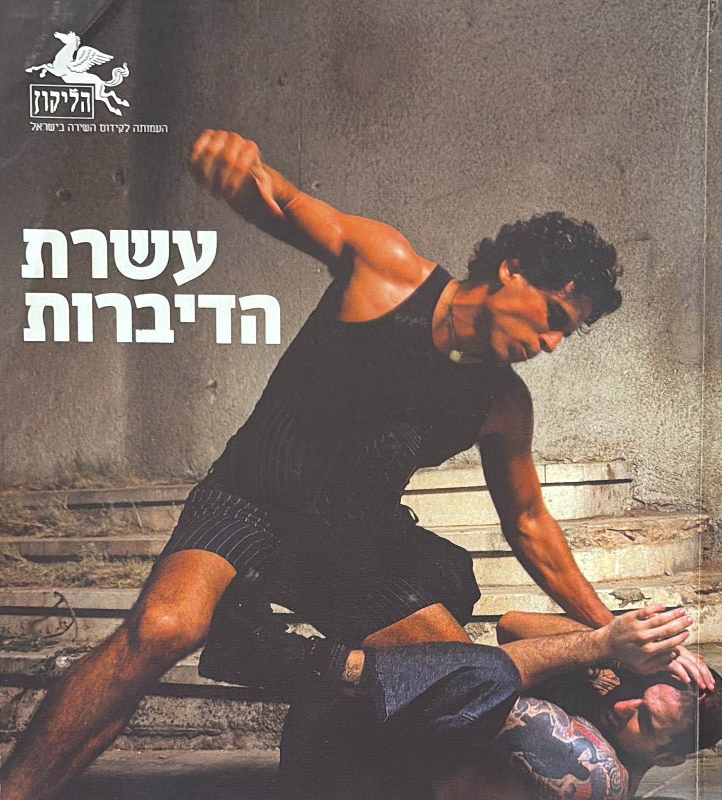 הליקון 92 - עשרת הדיברות
