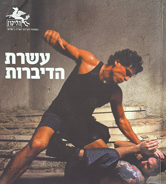 הליקון 92 - עשרת הדיברות