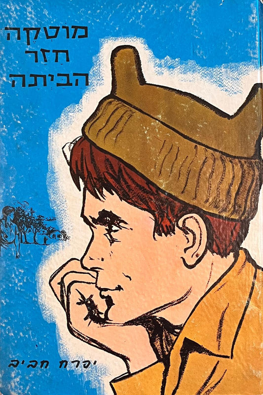 מוטקה חזר הביתה